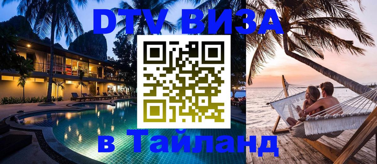 Visa ДТВ Тайланд помощь Нижневартовск 