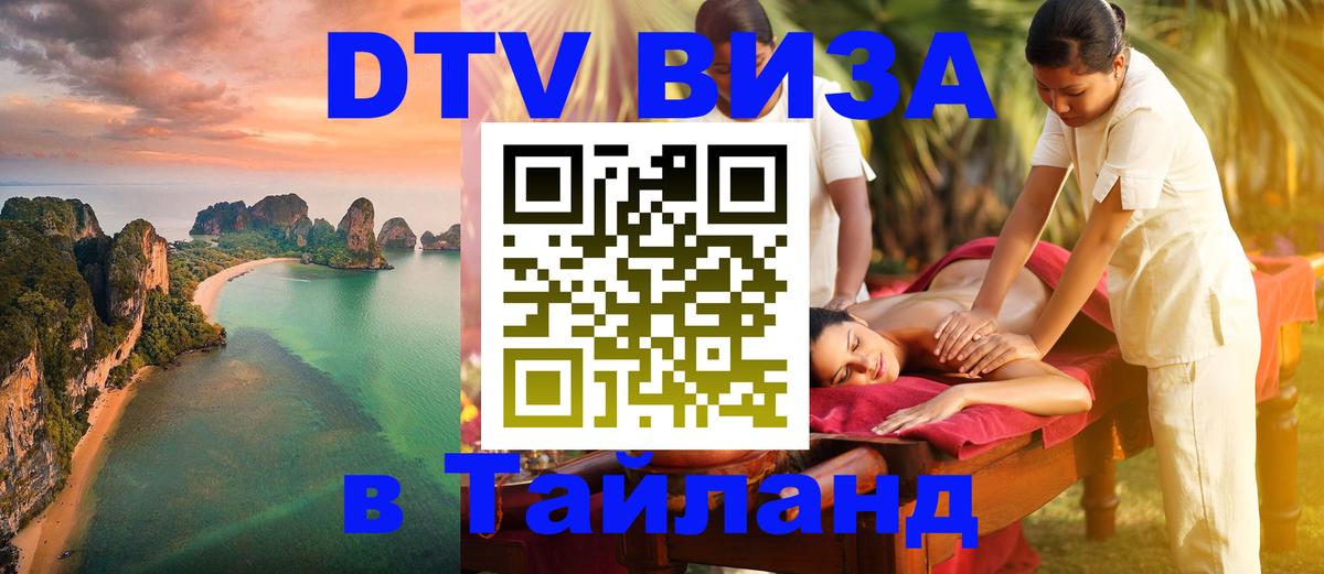 Visa в Таиланд 